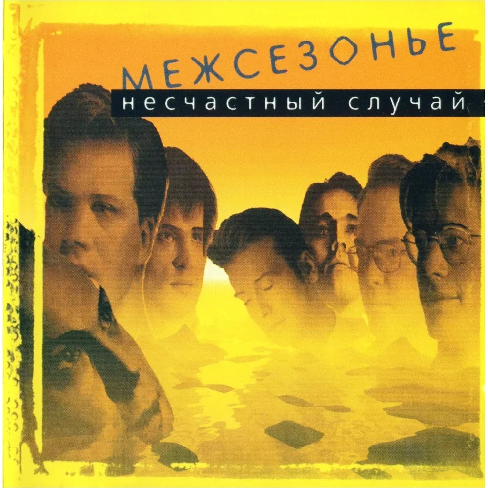 Межсезонье - Neschastny Sluchai
