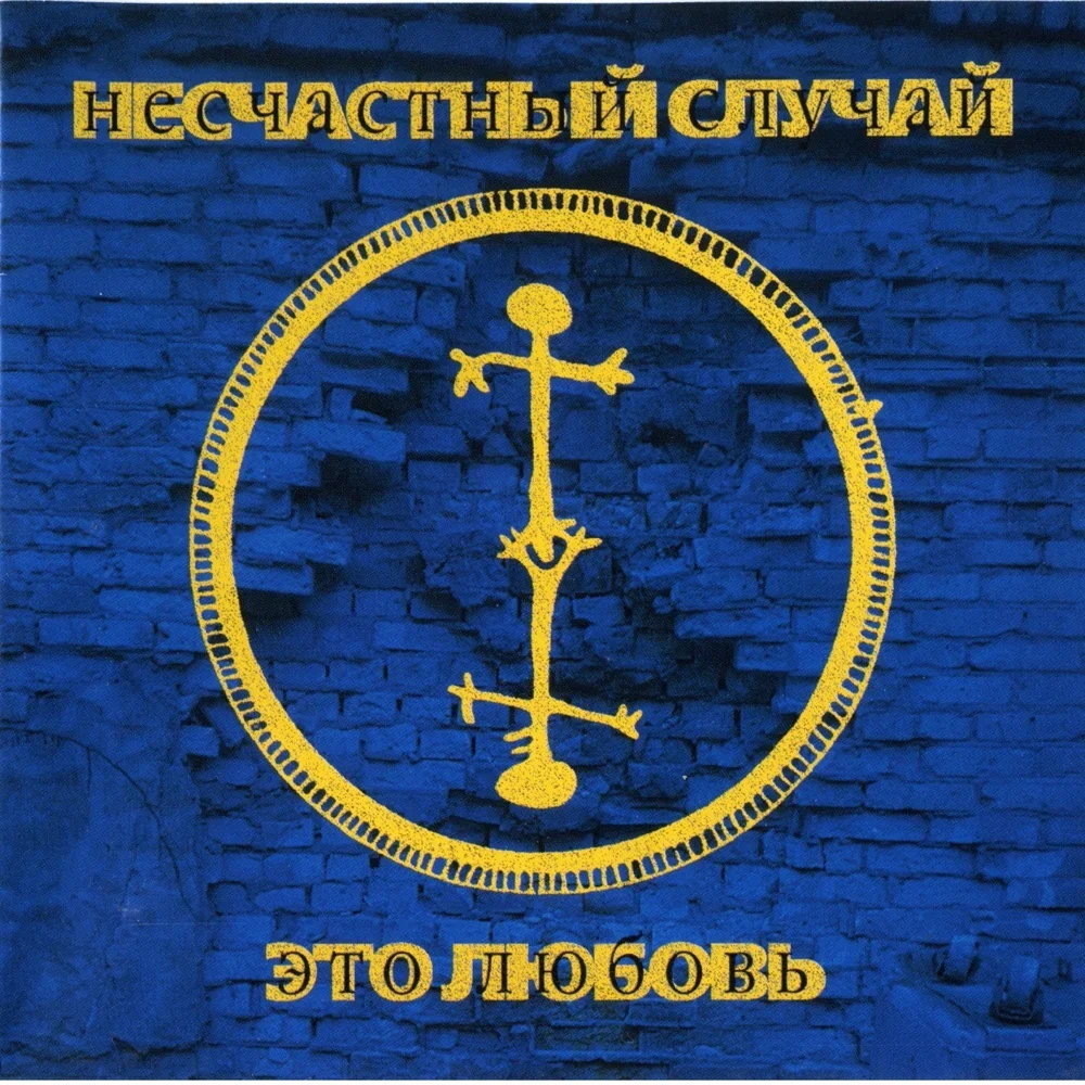 Это любовь - Neschastny Sluchai