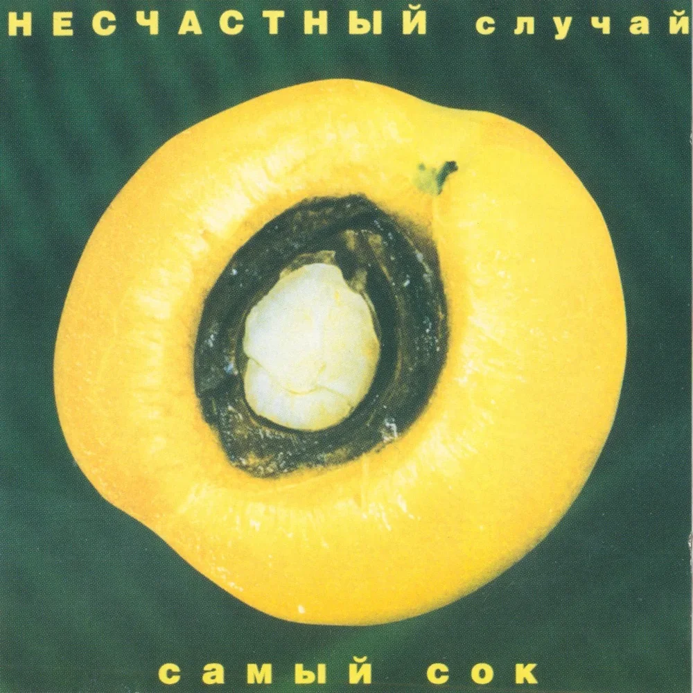 Самый сок - Neschastny Sluchai