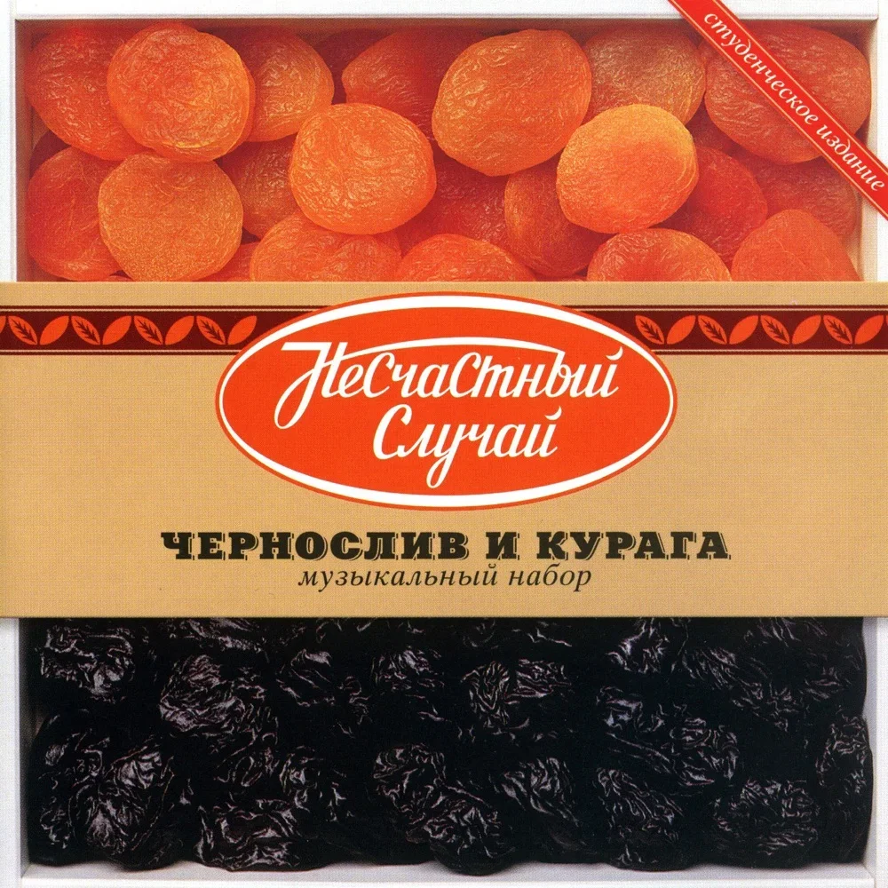 Чернослив и курага - Neschastny Sluchai