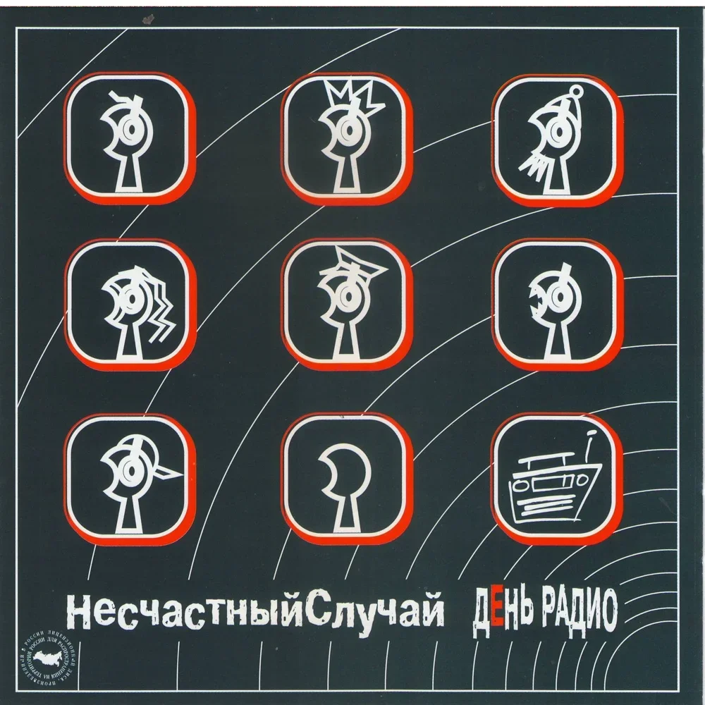 День Радио - Neschastny Sluchai