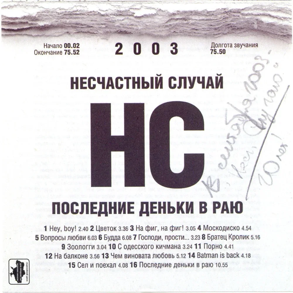 Последние деньки в раю - Neschastny Sluchai