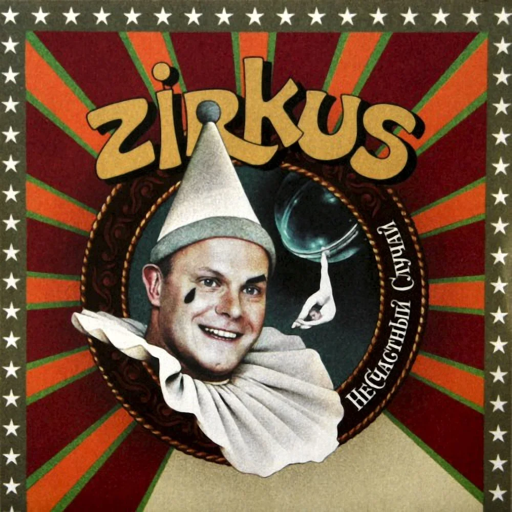 Zirkus - Neschastny Sluchai
