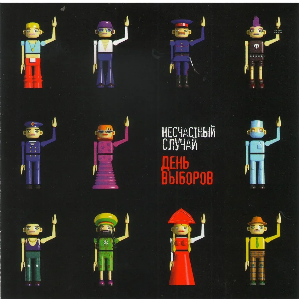 День Выборов - Neschastny Sluchai