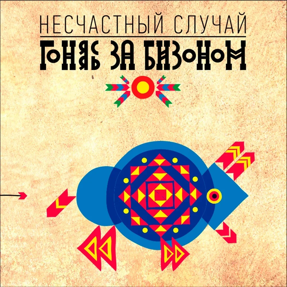Гоняясь за бизоном - Neschastny Sluchai