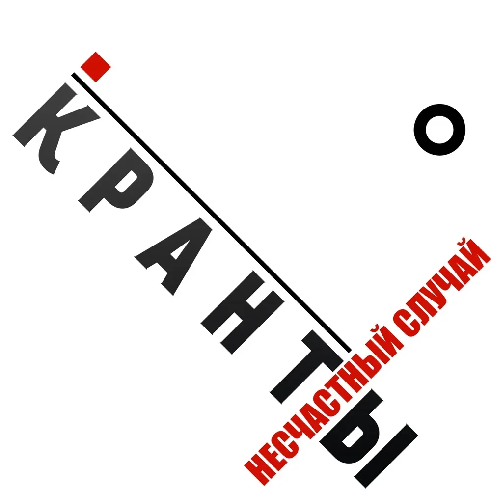 Кранты - Neschastny Sluchai