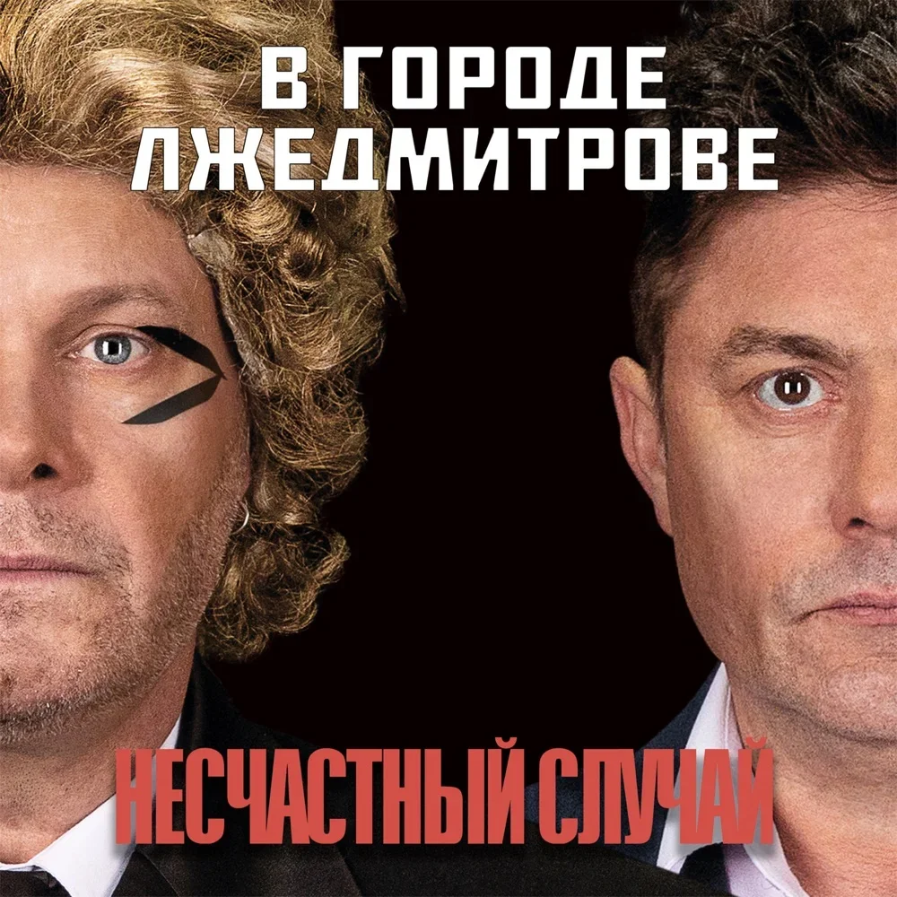 В городе Лжедмитрове - Neschastny Sluchai