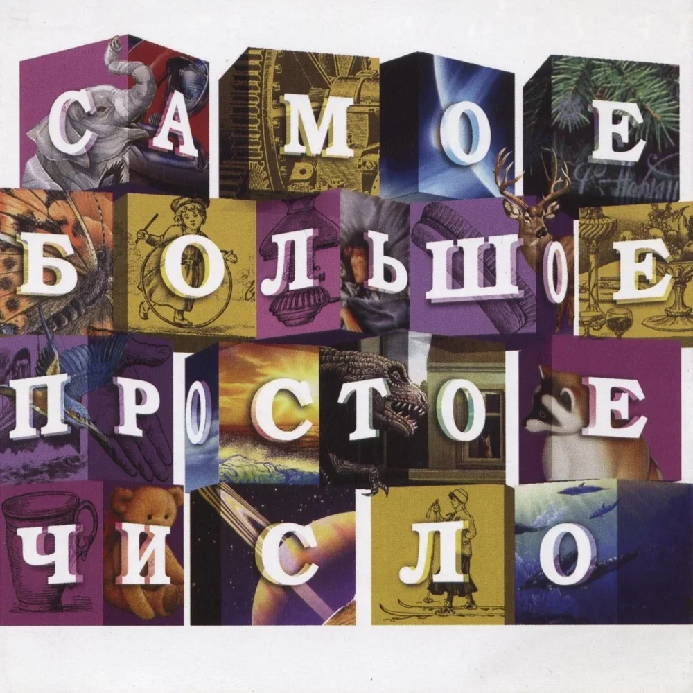 Самое большое простое число - SBPCH