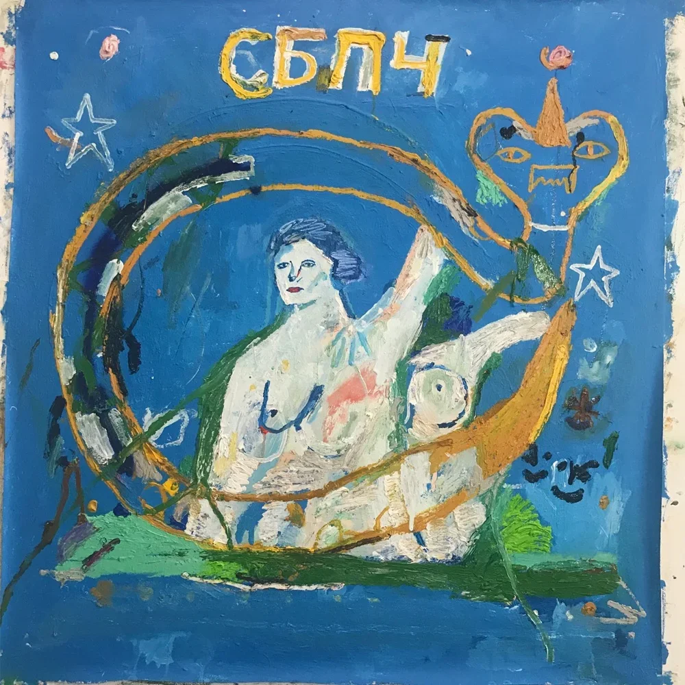 Мы не спали, мы снились - SBPCH