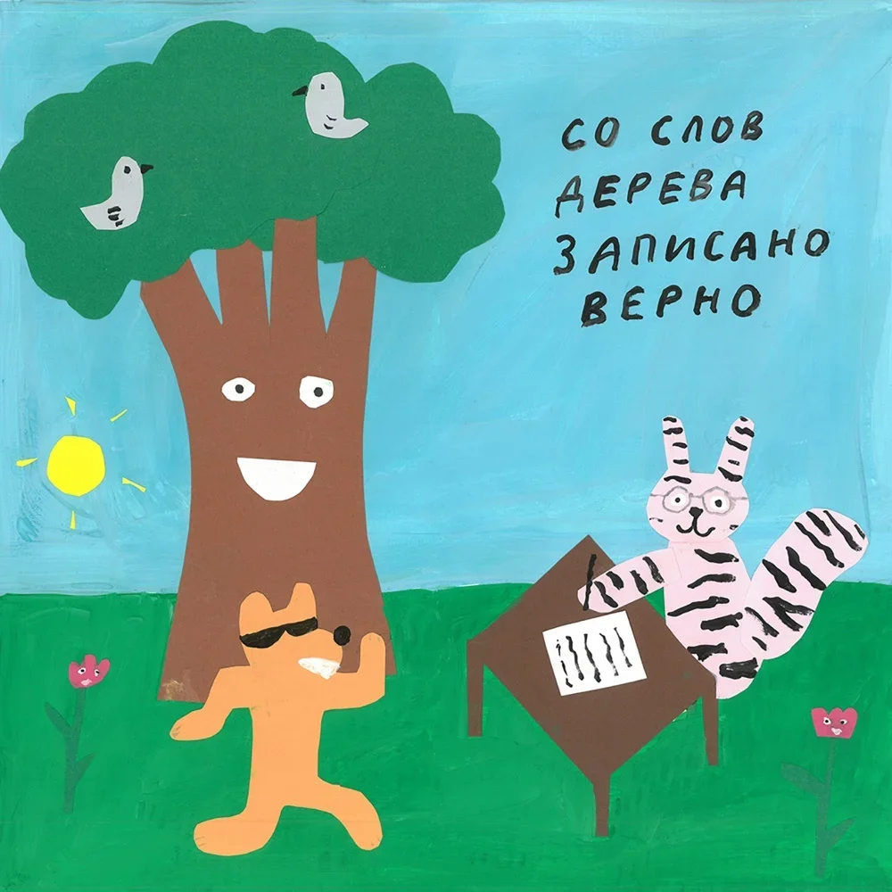 Со слов дерева записано верно - SBPCH