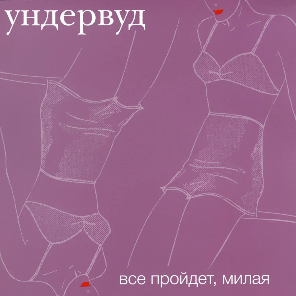 Все пройдет, милая - Undervud