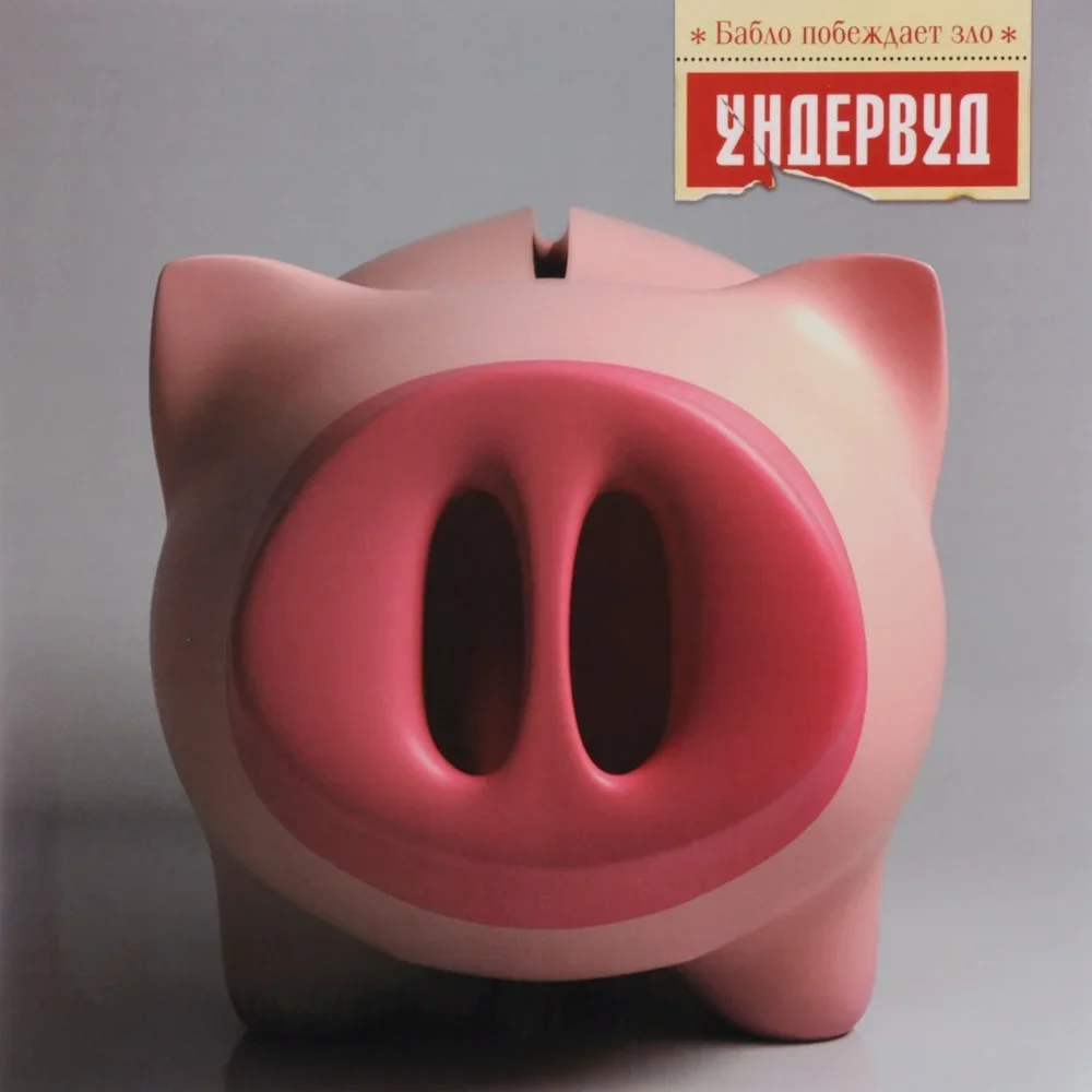 Бабло побеждает зло - Undervud