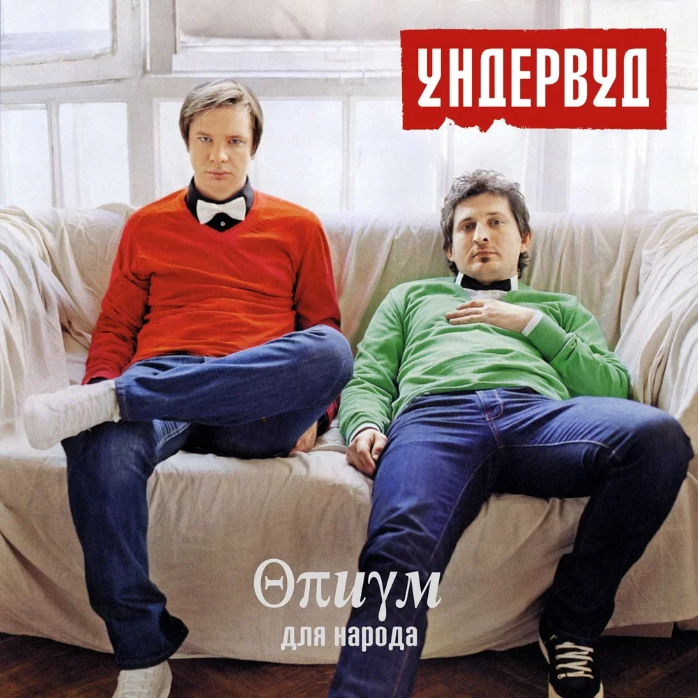 Опиум для народа - Undervud