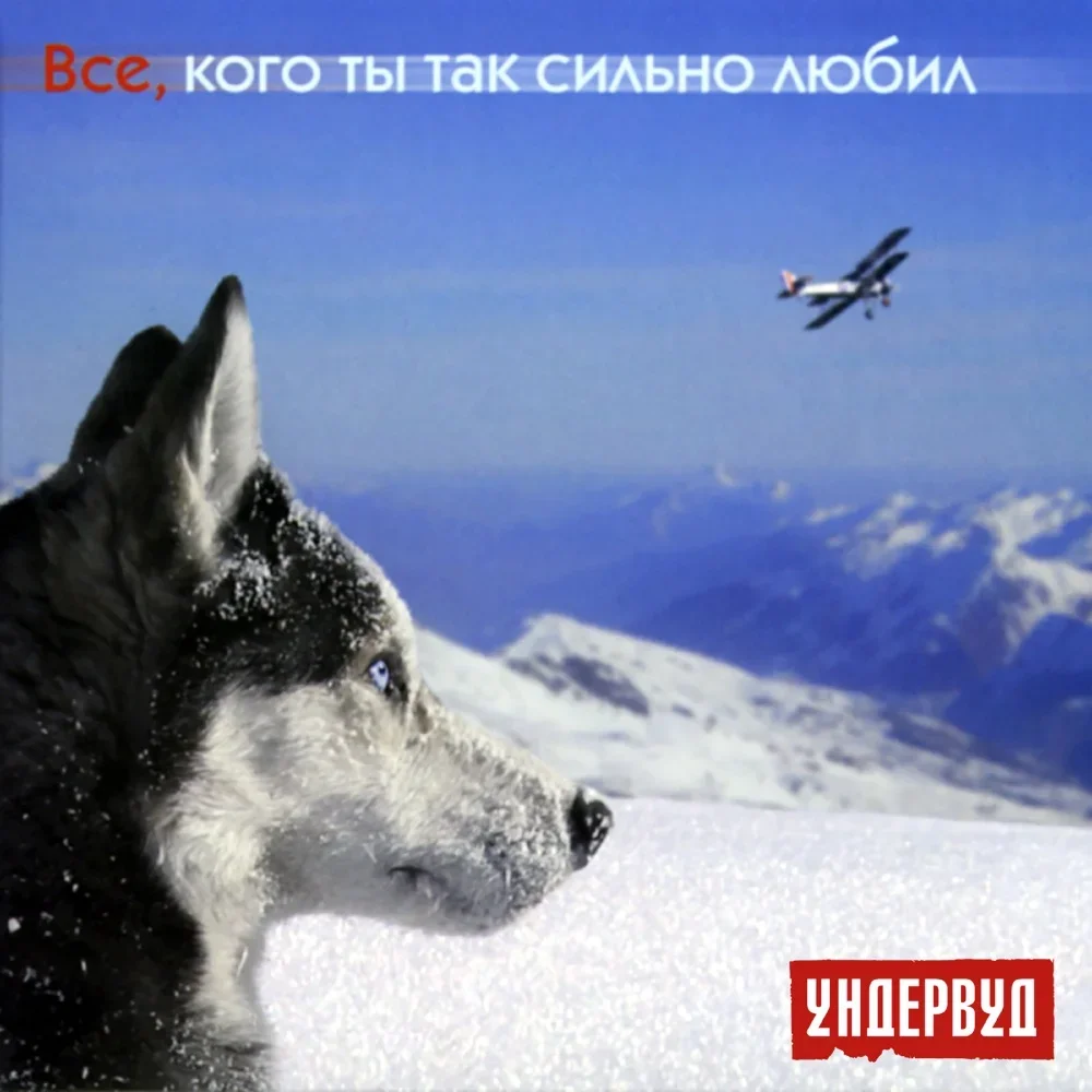Все, кого ты так сильно любил - Undervud