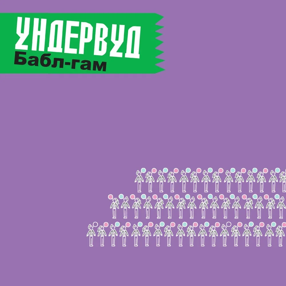 Бабл-гам - Undervud