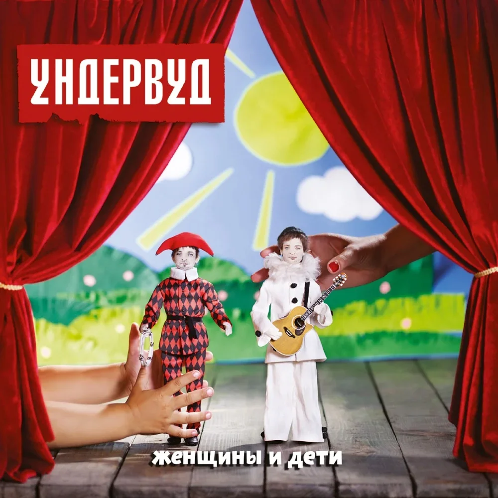 Женщины и дети - Undervud