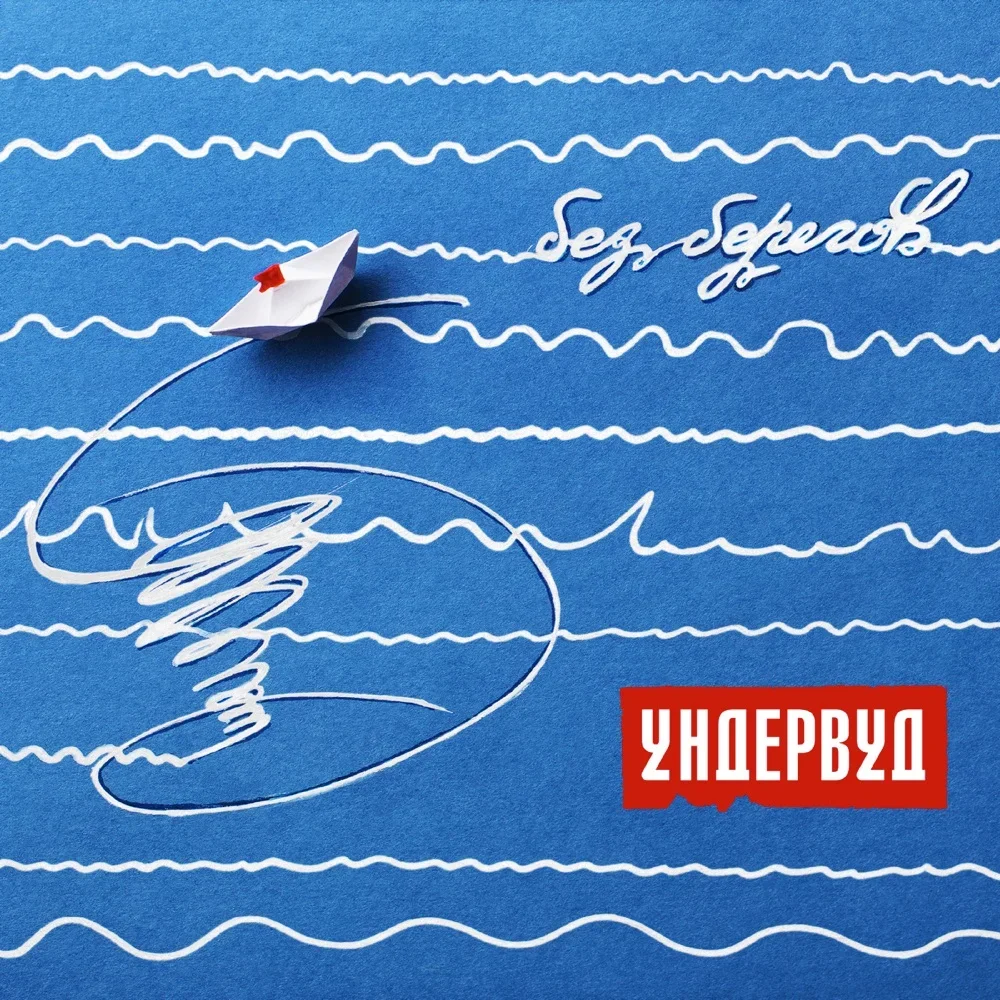 Без берегов - Undervud
