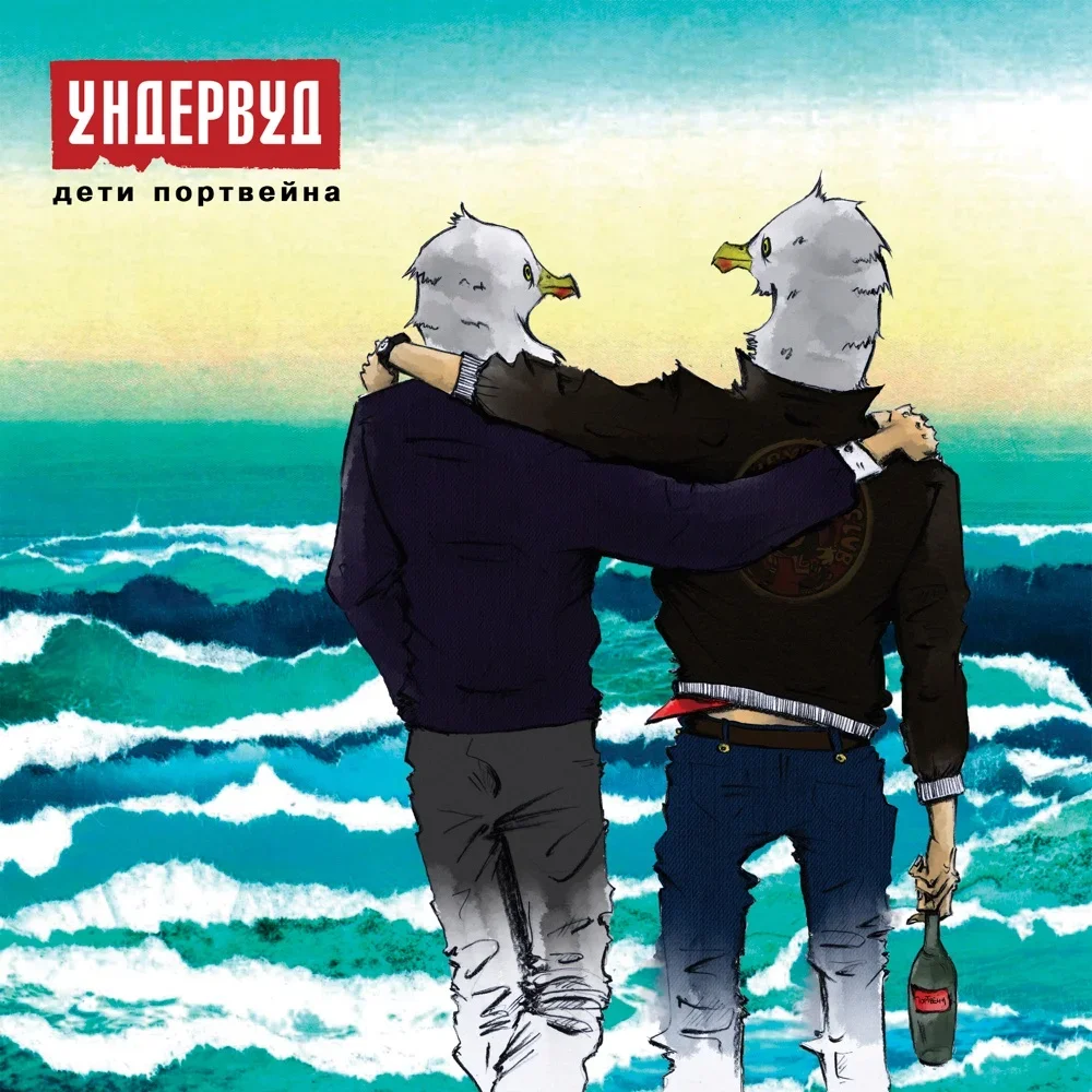 Дети Портвейна - Undervud