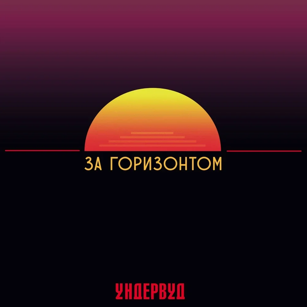 За горизонтом - Undervud