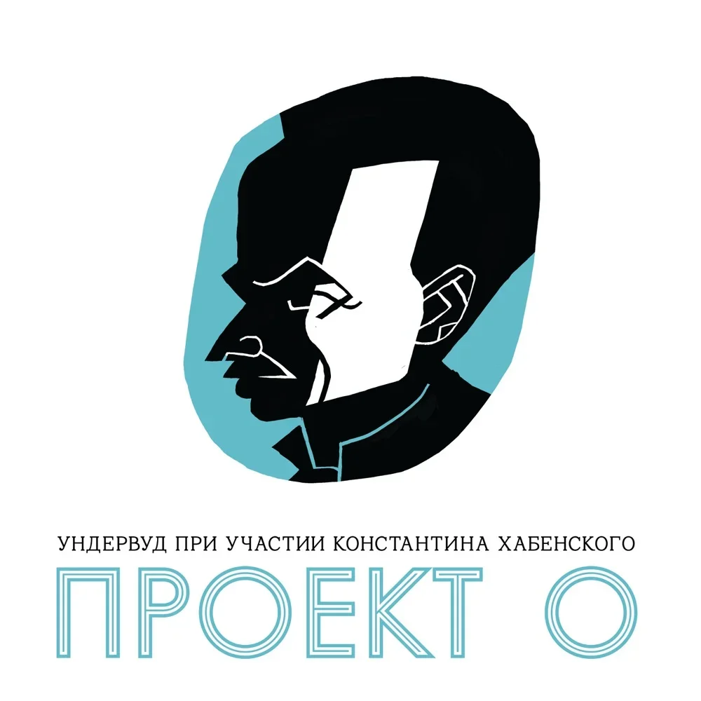 Проект О - Undervud