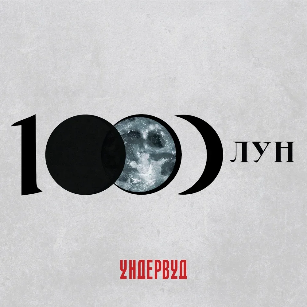 1000 лун - Undervud