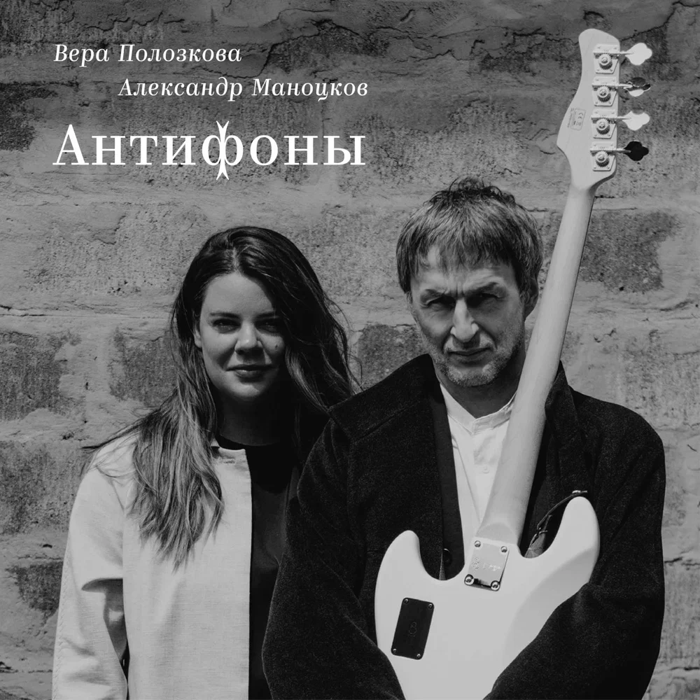 Антифоны - Vera Polozkova