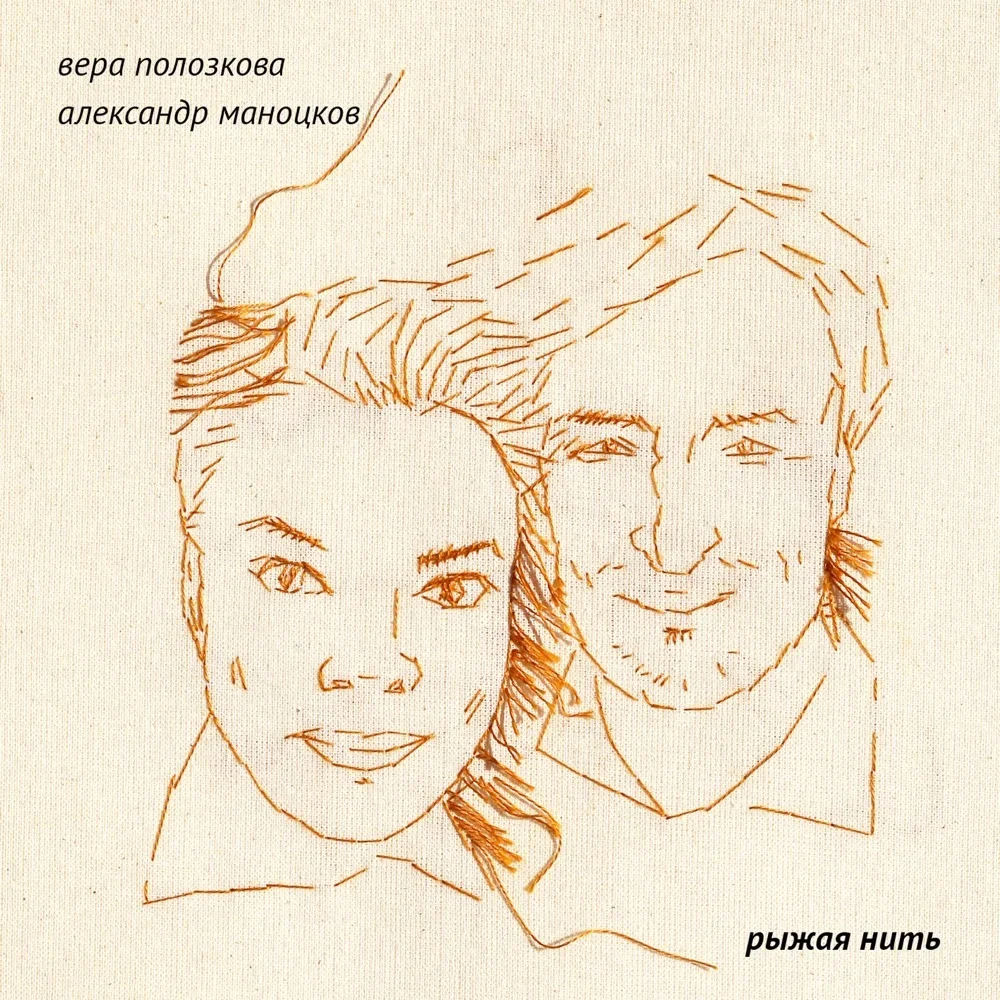 Рыжая нить - Vera Polozkova