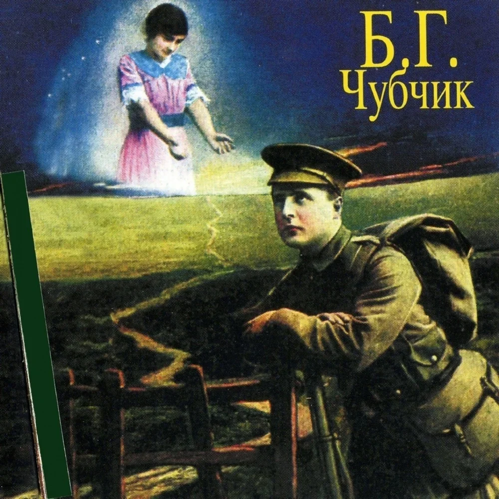 Чубчик - Boris Grebenshikov