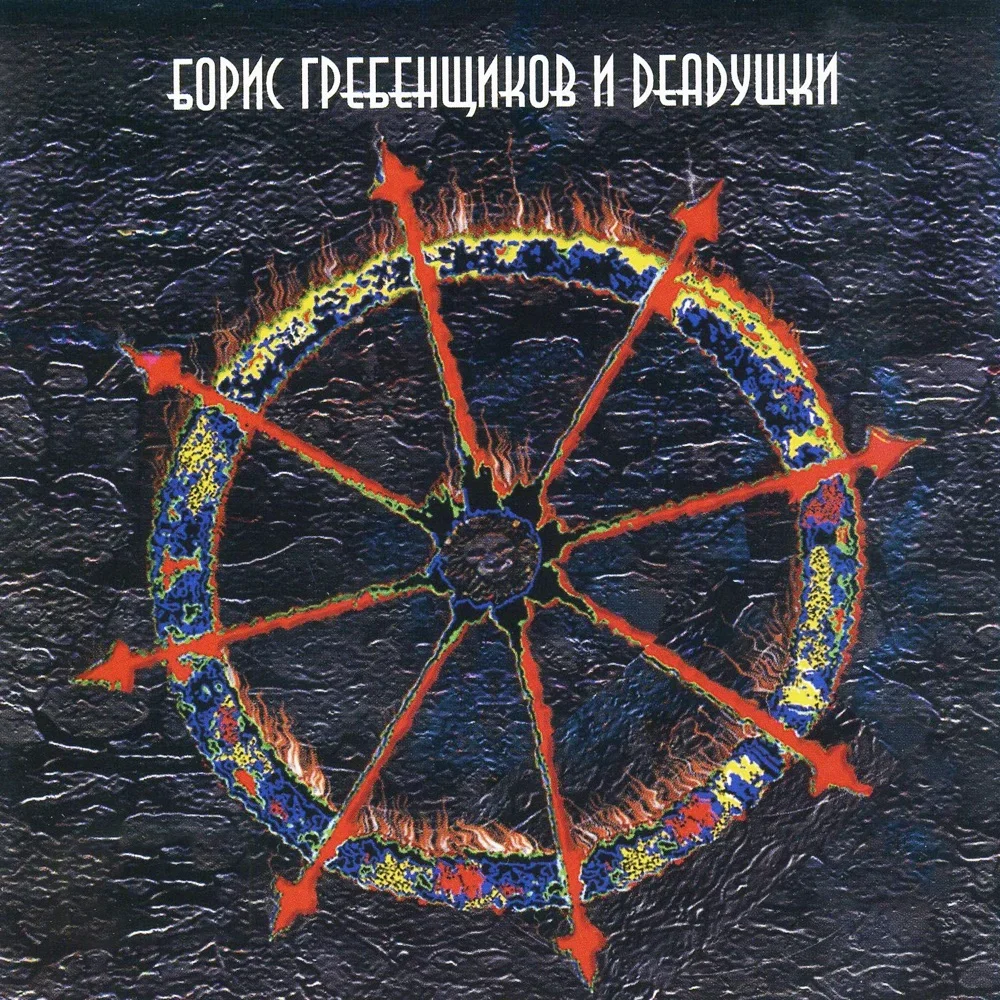 Борис Гребенщиков и Deadушки - Boris Grebenshikov
