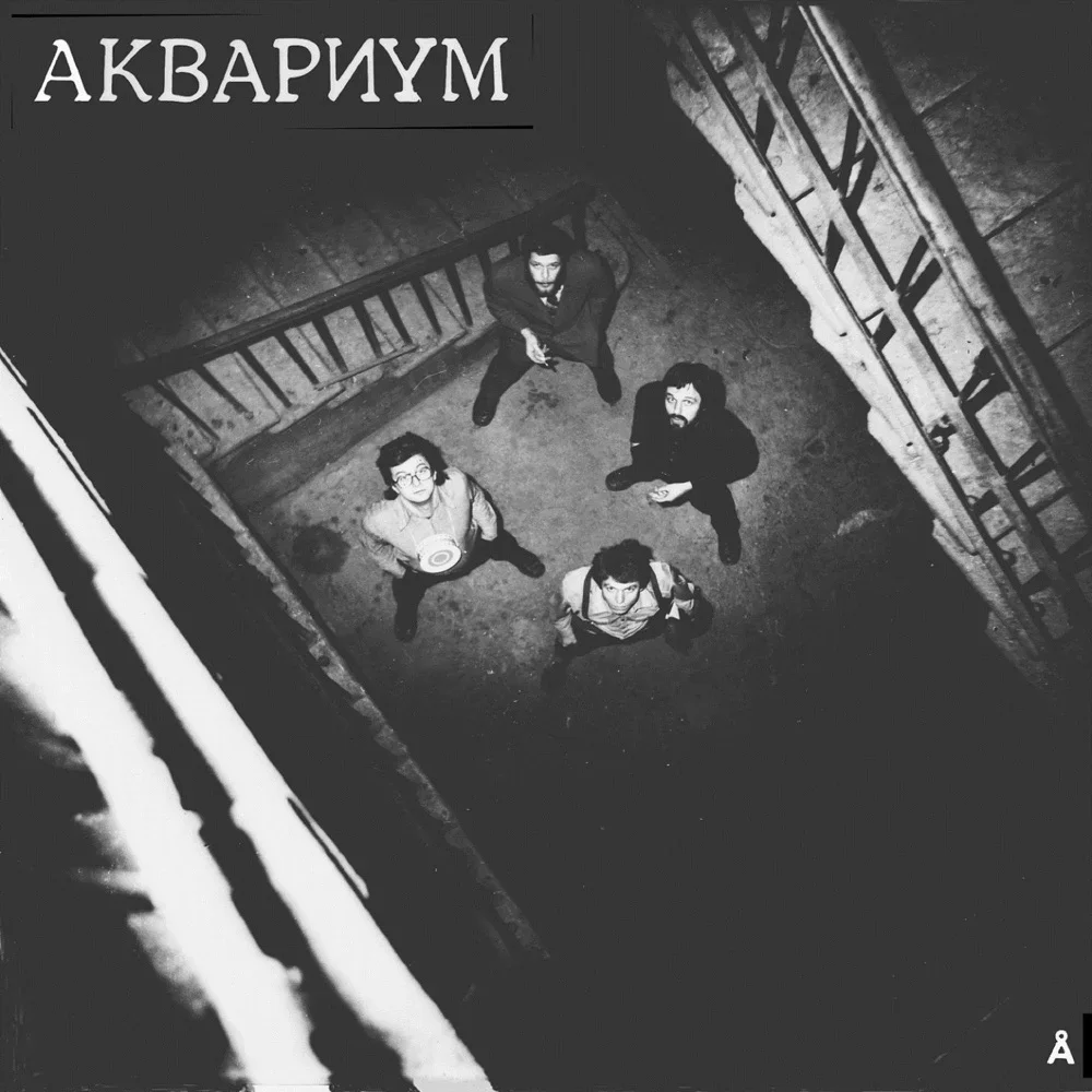 Синий альбом - Aquarium