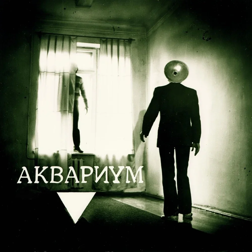 Треугольник - Aquarium