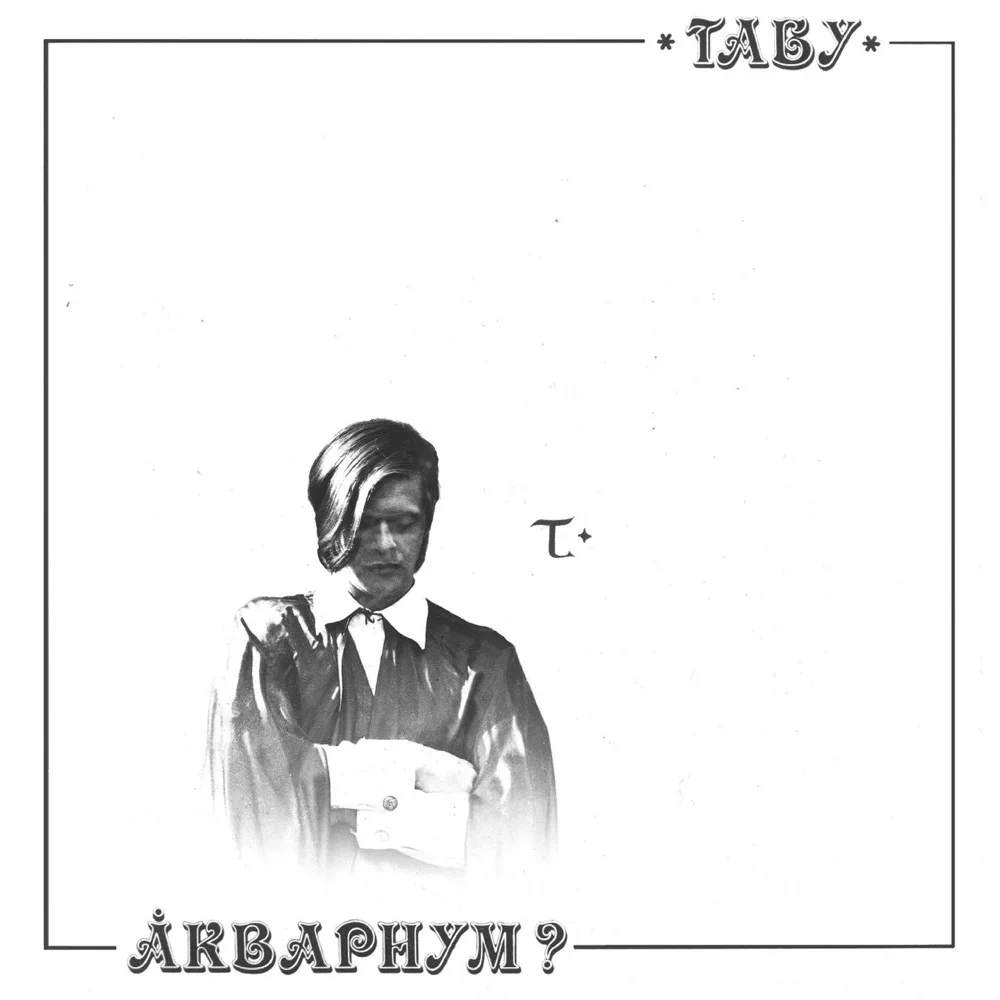 Табу - Aquarium