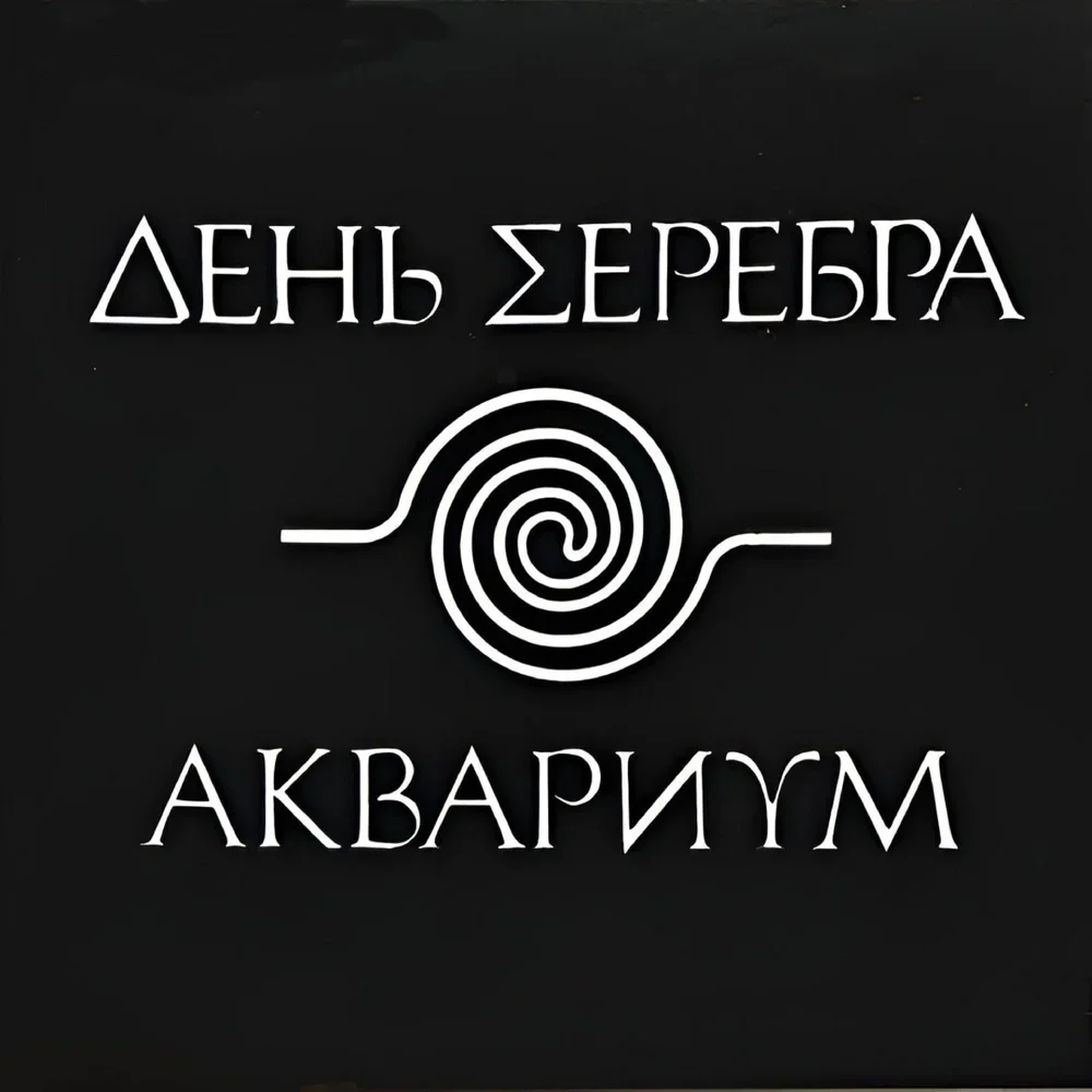 День серебра - Aquarium
