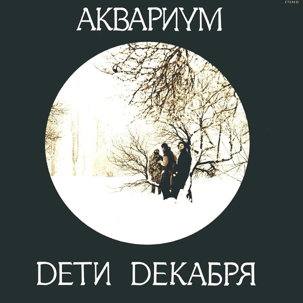 Дети декабря - Aquarium