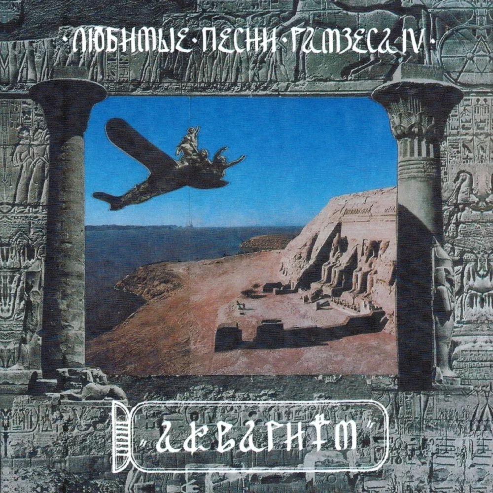 Любимые песни Рамзеса IV - Aquarium