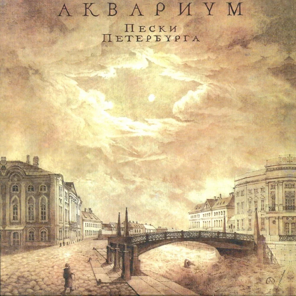 Пески Петербурга - Aquarium