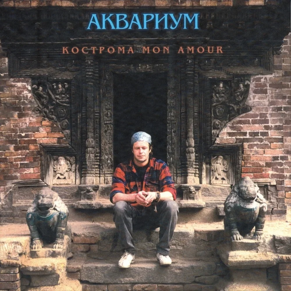 Кострома mon amour - Aquarium