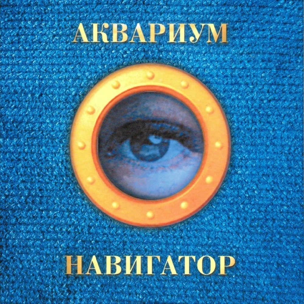 Навигатор - Aquarium