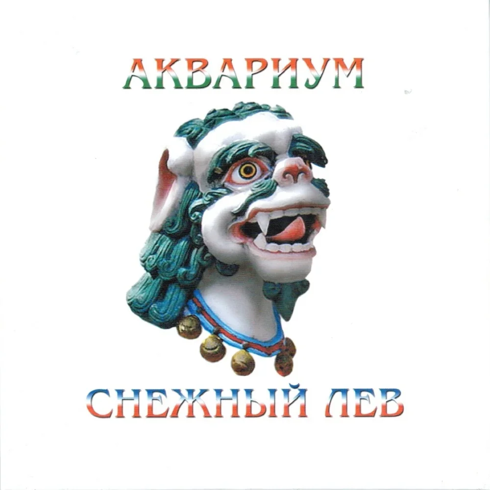 Снежный лев - Aquarium