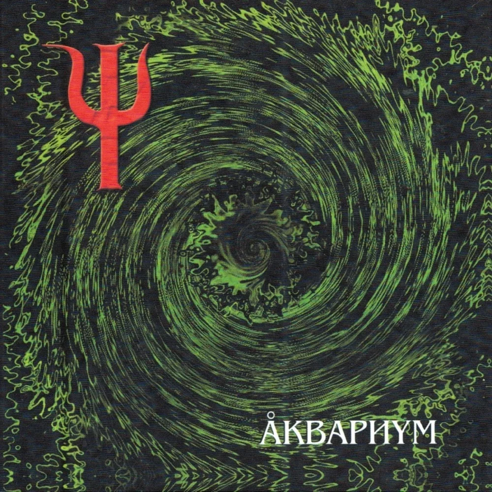 Пси - Aquarium