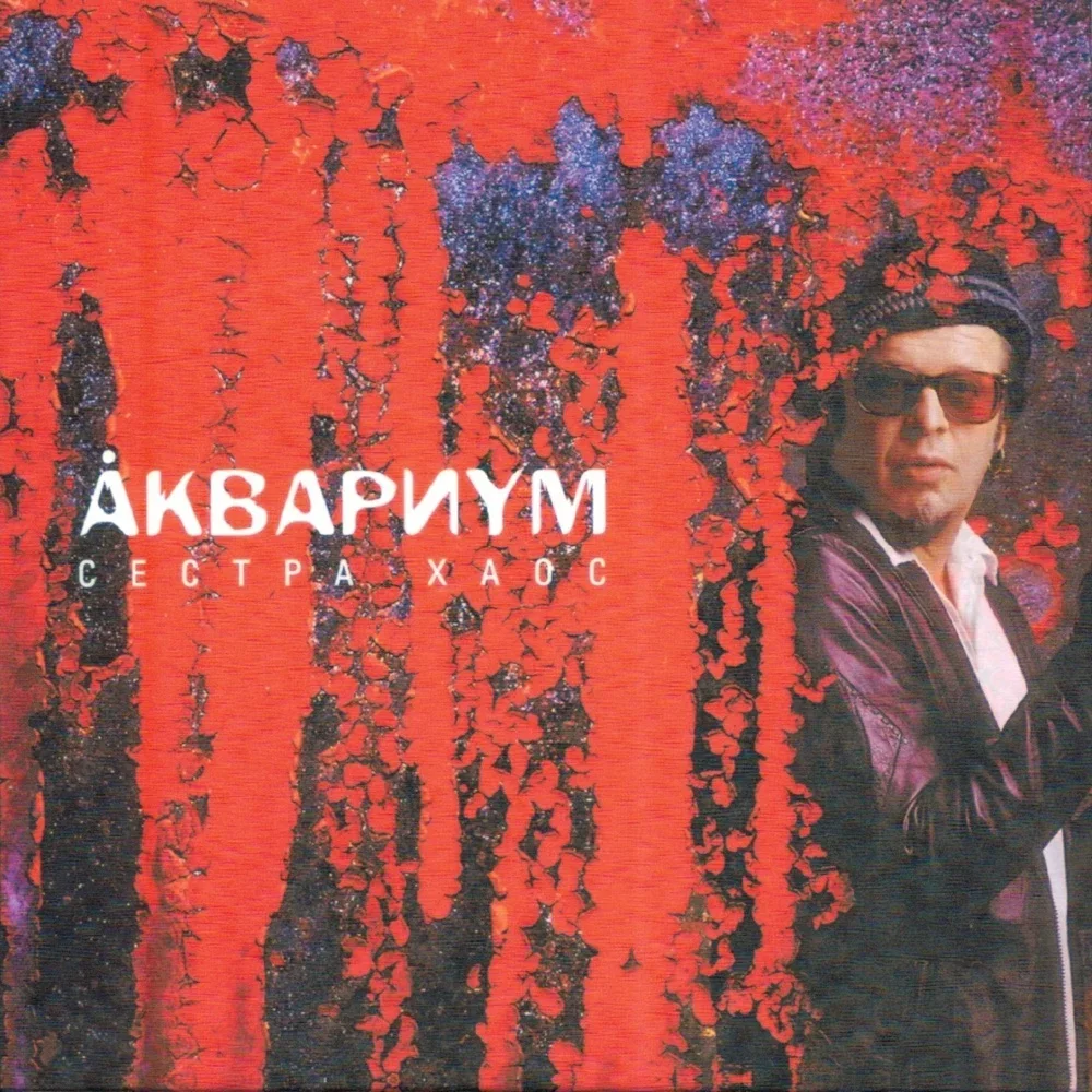 Сестра Хаос - Aquarium