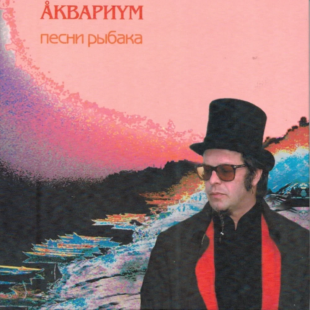 Песни рыбака - Aquarium