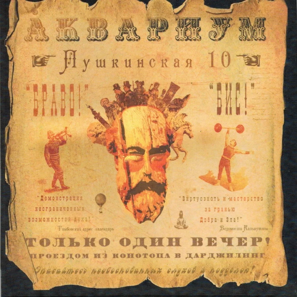 Пушкинская 10 - Aquarium
