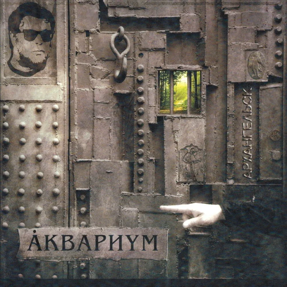 Архангельск - Aquarium