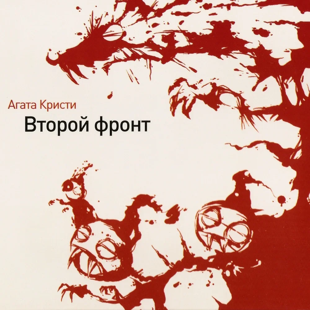 Второй фронт - Agatha Christie