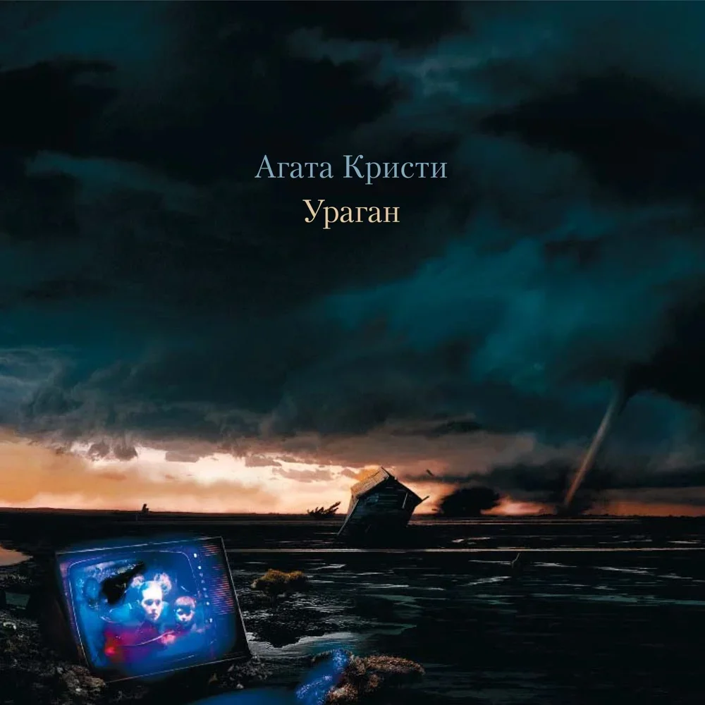 Ураган - Agatha Christie