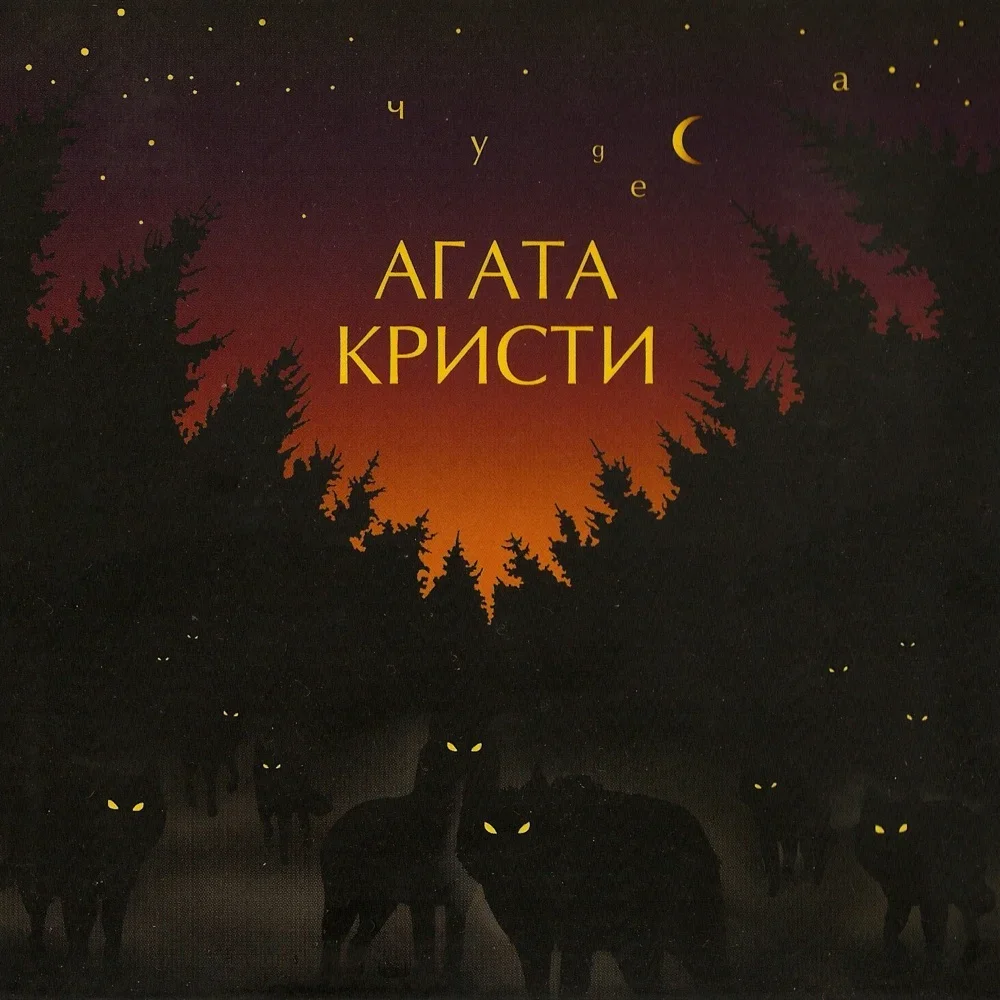 Чудеса - Agatha Christie