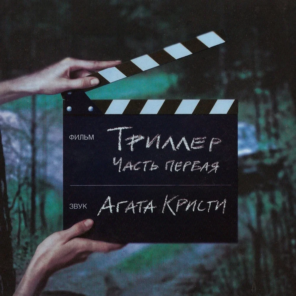 Триллер - Agatha Christie
