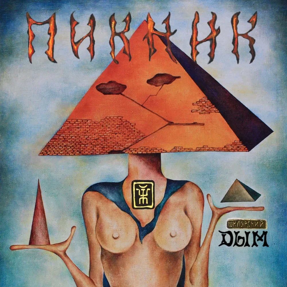 Дым - Piknik