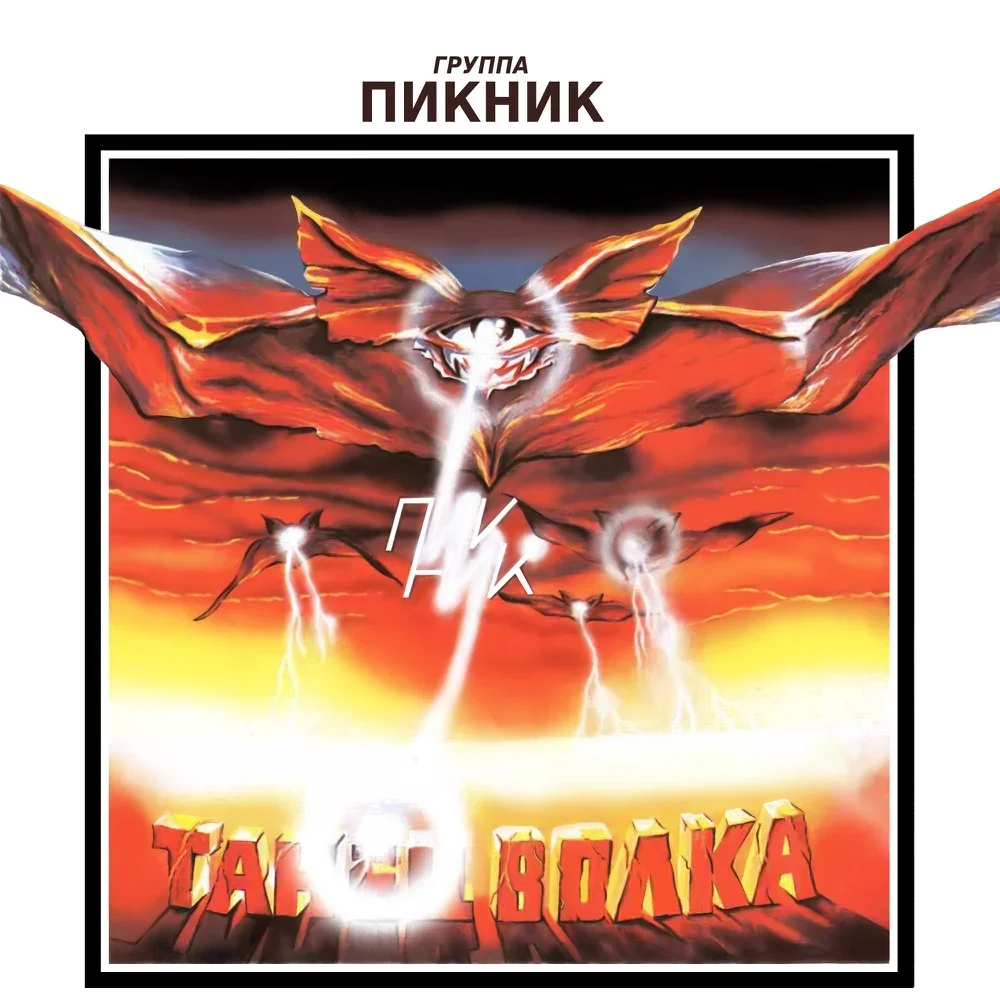 Танец волка - Piknik